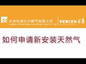 如何申請(qǐng)新安裝天然氣