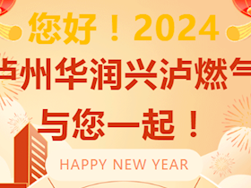辭舊迎新,喜迎元旦～來瀘州華潤興瀘燃?xì)獍才瘹?尊享多重福利!
