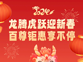 【溫暖過年】龍騰虎躍迎新春·百尊鉅惠享不停