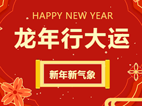 【放假通知】春節(jié)放假，華潤興瀘燃氣服務不打烊！