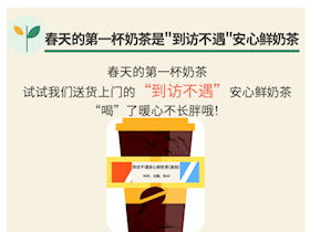 春天的第一杯奶茶是“到訪不遇”安心鮮奶茶