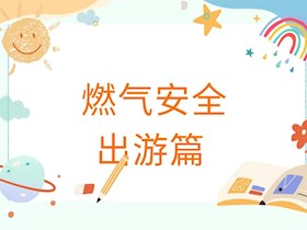 端午假期，用氣安全須知