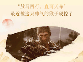“天命人”集合！超值福利大放送，速來“取經(jīng)”