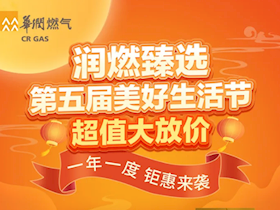 省錢風(fēng)暴，折扣狂歡！「潤燃臻選」商城超值大放價！