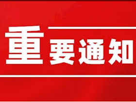 關于業(yè)務無法辦理的通知