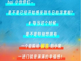 家的溫度由您掌握～采暖特惠，溫暖不打烊！