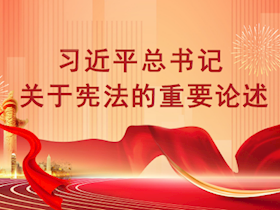 【2024年憲法宣傳周】大力弘揚(yáng)憲法精神，護(hù)航全面深化國資國企改革