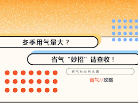 這幾個(gè)小妙招助你冬季省氣更省錢！