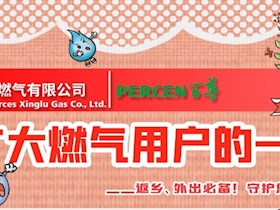 致廣大燃?xì)庥脩舻囊环庑拧掂l(xiāng)、外出必備！守護(hù)您和家人的安全！