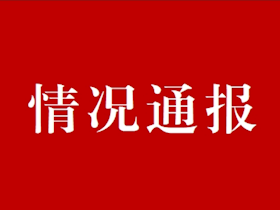 關于抄表維修工招聘情況通報