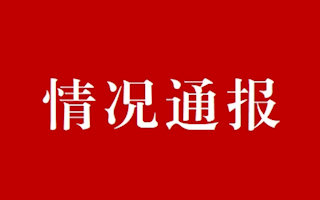 關于抄表維修工招聘情況通報